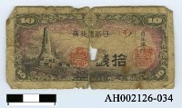藏品(日本銀行券拾錢)的圖片
